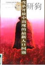 改革开放中出现的最新人口问题（1996 PDF版）