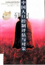 中国人口控制评估与对策（1996 PDF版）