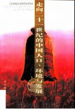 走向二十一世纪的中国人口、环境与发展（1996 PDF版）