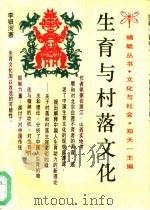 生育与村落文化（1994 PDF版）