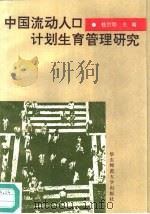 中国流动人口计划生育管理研究 1992 PDF电子版封面 7561709145 桂世勋主编