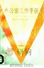 办公室工作手册（1991 PDF版）