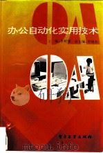 办公自动化实用技术（1994 PDF版）
