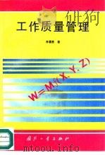 工作质量管理（1993 PDF版）