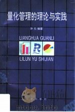 量化管理的理论与实践（1995 PDF版）