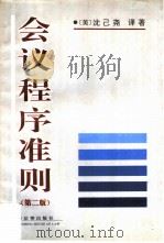 会议程序准则 第2版 1994 PDF电子版封面 7503615923 (美)爱丽丝·司徒吉士(Alice Sturgis)著;(美