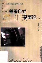管理方式变革论（1999 PDF版）