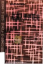 经理人员的职能（1997 PDF版）