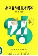 办公自动化技术问答（1992 PDF版）