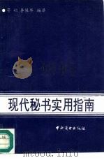 现代秘书实用指南（1991 PDF版）