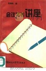 会议文书讲座（1994 PDF版）