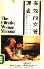 有效的女管理者（1990 PDF版）