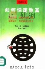 如何快速致富（1989 PDF版）