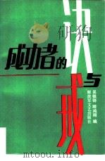 成功者的诀与戒（1990 PDF版）