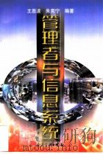 管理者与信息系统（1998 PDF版）