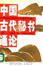 中国古代秘书通论（1990 PDF版）