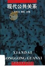 现代公共关系（1998 PDF版）