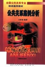 公共关系案例分析 1999 PDF电子版封面 7504439835 方世南编著