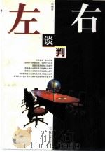 左右谈判（1999 PDF版）