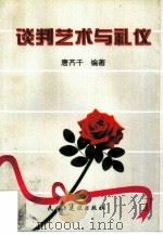 谈判艺术与礼仪（1998 PDF版）