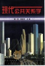 现代公共关系学（1998 PDF版）