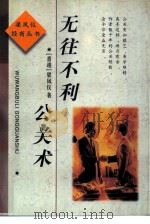 无往不利公关术（1997 PDF版）