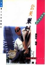 公关策划（1997 PDF版）