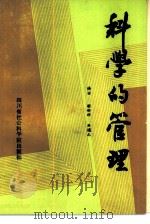 科学的管理（1986 PDF版）