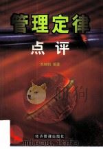 管理定律点评（1999 PDF版）