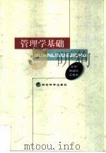 管理学基础（1999 PDF版）