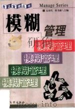 模糊管理（1999 PDF版）