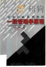 一般管理学原理 1998 PDF电子版封面 7300028500 张康之,齐明山编著;中国人民大学行政管理学系组编