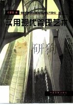 实用现代管理艺术（1999 PDF版）