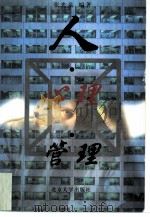 人·心理·管理（1997 PDF版）