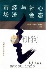 市场经济与社会心态（1996 PDF版）