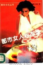 都市女人心态录（1991 PDF版）
