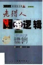 老猎人歪逻辑（1999 PDF版）