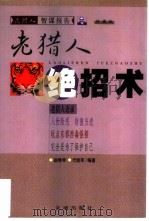老猎人绝招术（1999 PDF版）