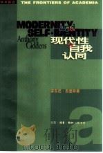 现代性与自我认同  现代晚期的自我与社会（1998 PDF版）