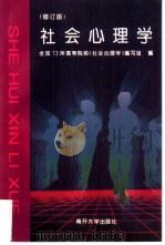社会心理学  修订版（1995 PDF版）