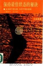 保持最佳状态的秘诀  生命是个好礼物，如何尽情享受她?（1989 PDF版）