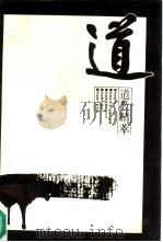 道教精萃（1991 PDF版）