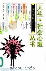 无形的吸引 魅力心理 1993 PDF电子版封面 7500615280 穆宪,陈媞等著