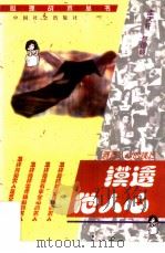 摸透他人心  洞察世人心理的技巧（1993 PDF版）