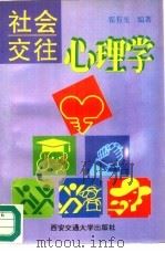 社会交往心理学（1996 PDF版）