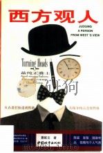 西方观人（1997 PDF版）