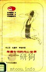 年青女性的内心世界（1989 PDF版）