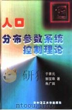 人口分布参数系统控制理论 1999 PDF电子版封面 756091862X 于景元等著