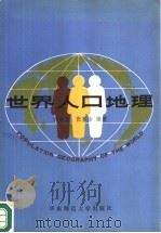 世界人口地理（1982 PDF版）