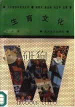 生育文化 1991 PDF电子版封面 7531706172 张一兵著